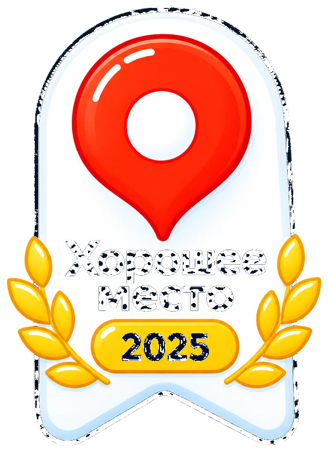 Хорошее место 2025