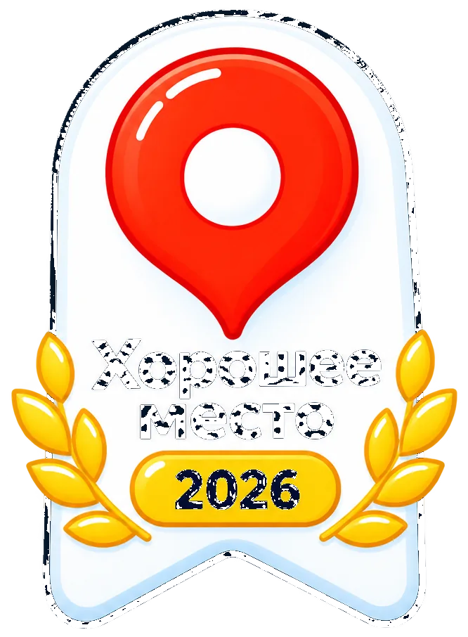 Хорошее место 2026